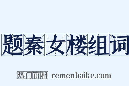 题秦女楼组词是什么意思的图片